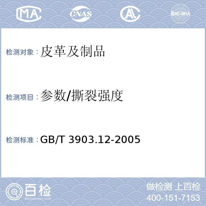 参数/撕裂强度 GB/T 3903.12-2005 鞋类 外底试验方法 撕裂强度