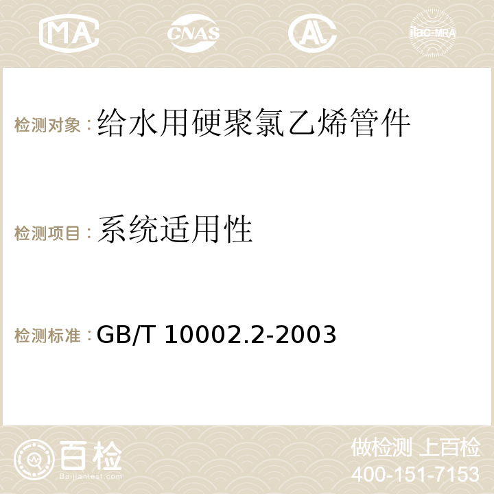 系统适用性 给水用硬聚氯乙烯(PVC-U)管件GB/T 10002.2-2003