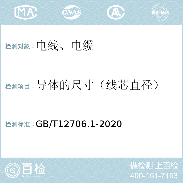 导体的尺寸（线芯直径） 额定电压1kV（Um＝1.2 kV）到35 kV（Um＝40.5 kV）挤包绝缘电力电缆及附件 第1部分：额定电压1kV（Um＝1.2 kV）和3 kV（Um＝3.6 kV）电缆 GB/T12706.1-2020