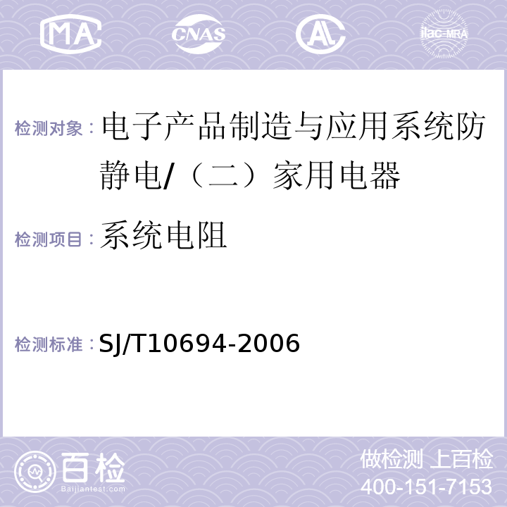 系统电阻 电子产品制造与应用系统防静电检测通用规范 （5、6.1、6.3）/SJ/T10694-2006