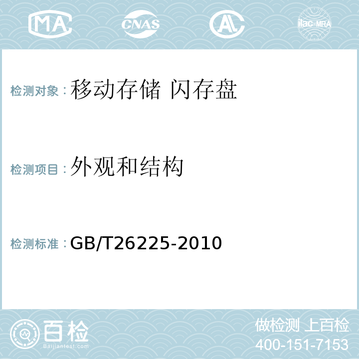 外观和结构 信息技术 移动存储闪存盘通用规范 GB/T26225-2010