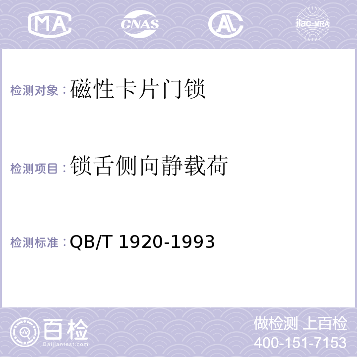 锁舌侧向静载荷 QB/T 1920-1993 磁性卡片门锁技术条件