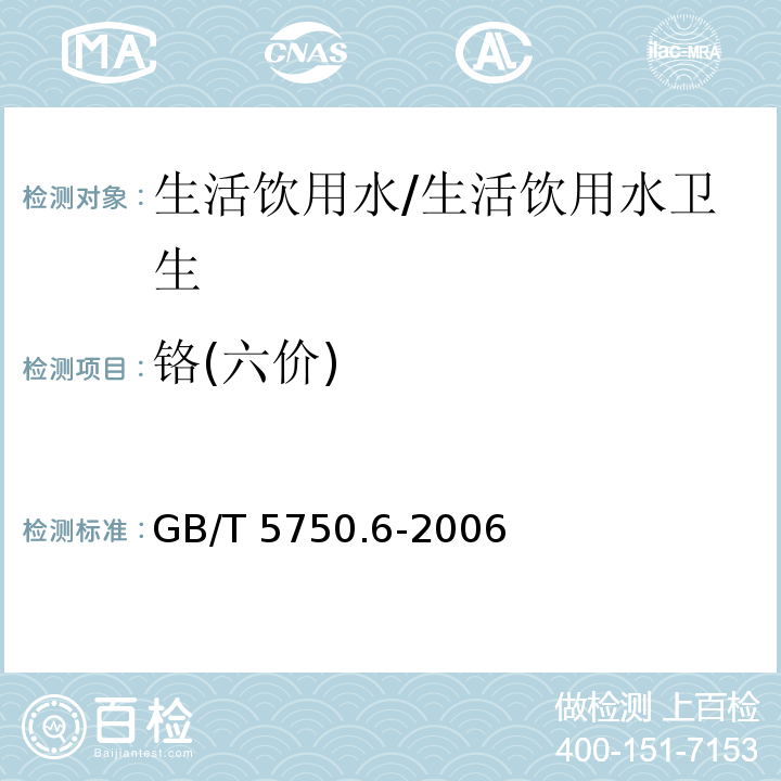 铬(六价) 生活饮用水标准检验方法 金属指标/GB/T 5750.6-2006