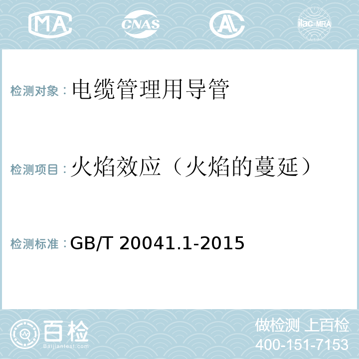 火焰效应（火焰的蔓延） 电缆管理用导管系统 第1部分：通用要求 GB/T 20041.1-2015