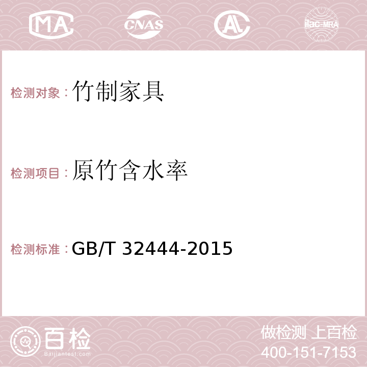 原竹含水率 竹制家具通用技术条件GB/T 32444-2015