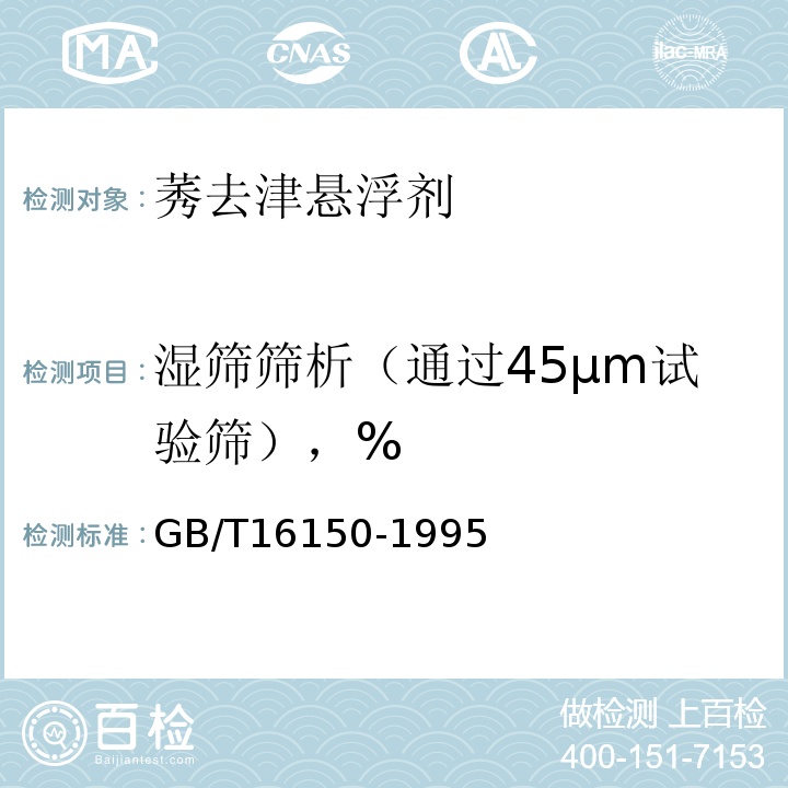 濕篩篩析（通過45μm試驗(yàn)篩），% 農(nóng)藥粉劑、可濕性粉劑細(xì)度測(cè)定方法GB/T16150-1995