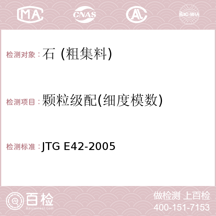 颗粒级配(细度模数) 公路工程集料试验规程 JTG E42-2005