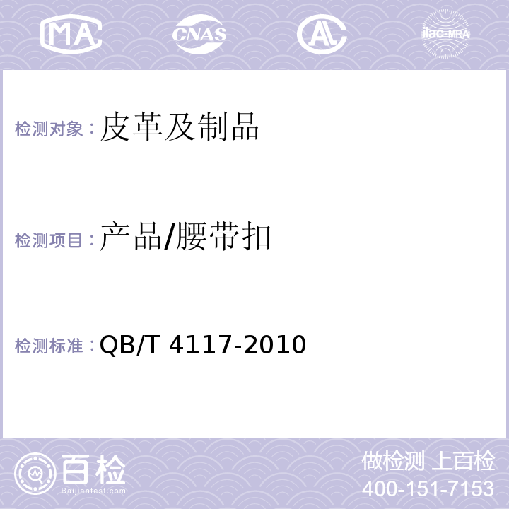 产品/腰带扣 QB/T 4117-2010 腰带扣