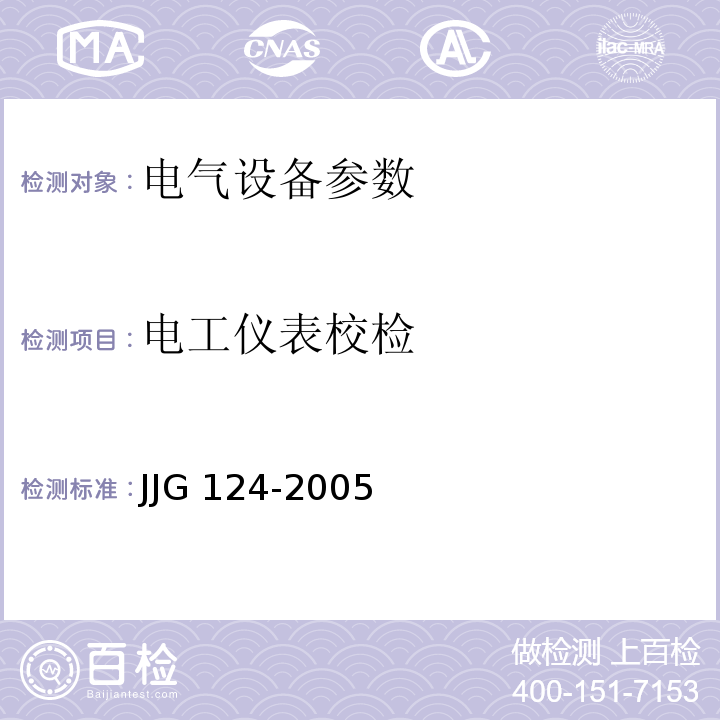 电工仪表校检 JJG 124 电流表、电压表、功率表及电阻表 -2005