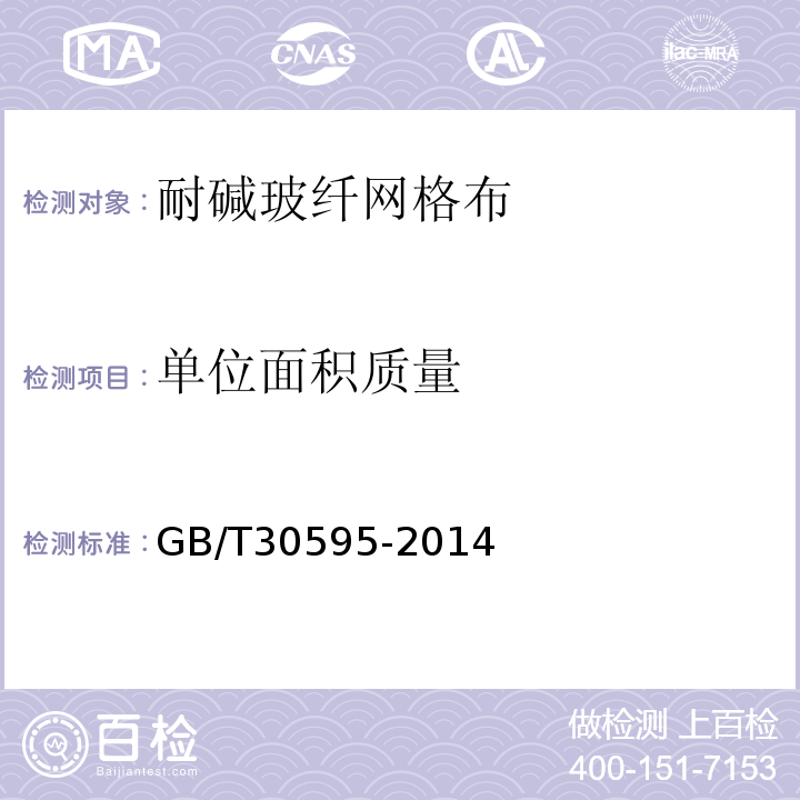 单位面积质量 挤塑聚苯板XPS薄抹灰外墙外保温系统材料 GB/T30595-2014