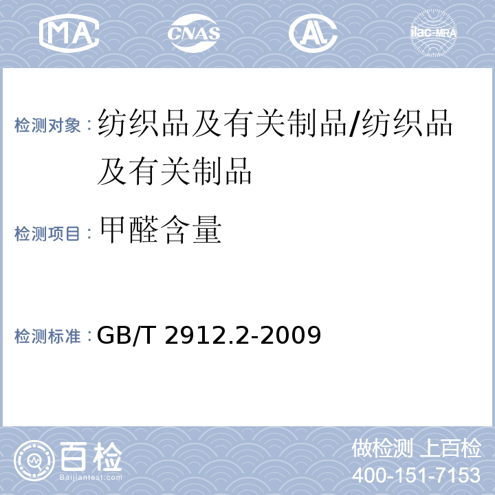 甲醛含量 纺织品 甲醛的测定 第二部分:释放甲醛(蒸汽吸收法)/GB/T 2912.2-2009