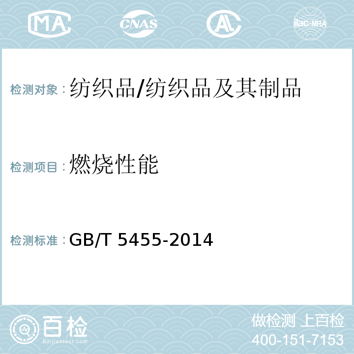 燃烧性能 纺织品 燃烧性能 垂直方向损毁长度、阴燃和续燃时间的测定/GB/T 5455-2014