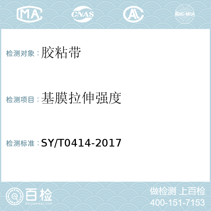 基膜拉伸强度 SY/T 0414-2017 钢质管道聚烯烃胶粘带防腐层技术标准(附条文说明)