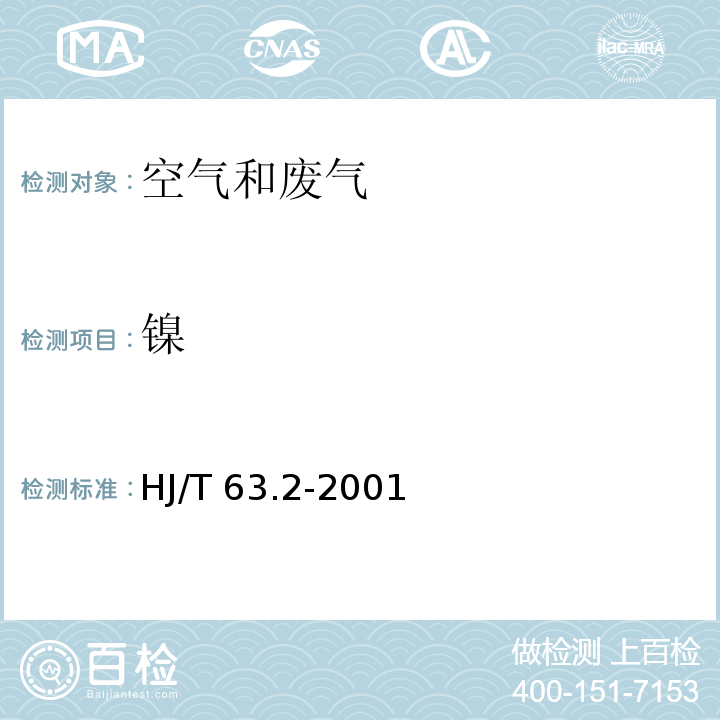 镍 大气固定污染源 镍的测定 石墨炉原子吸收分光光度法 　　　HJ/T 63.2-2001