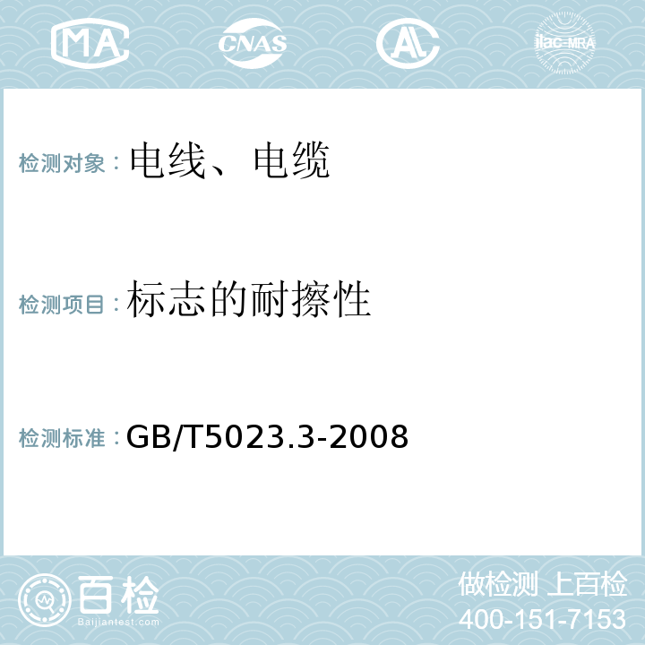 标志的耐擦性 额定电压450/750V及以下聚氯乙烯绝缘电缆 第3部分:固定布线用无护套电缆 GB/T5023.3-2008