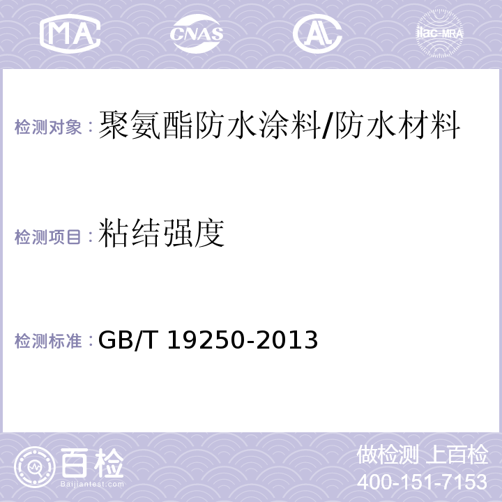 粘结强度 聚氨酯防水涂料/GB/T 19250-2013