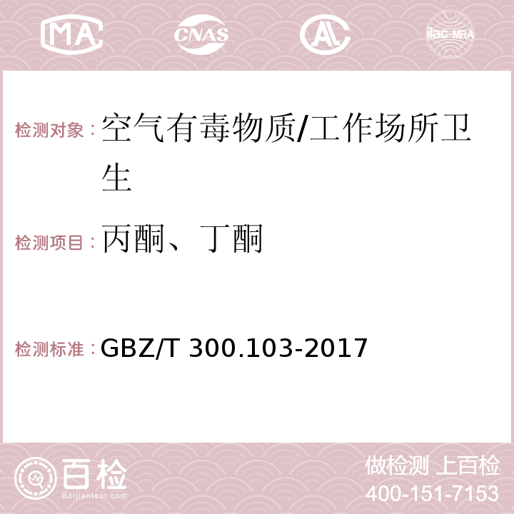 丙酮、丁酮 工作场所空气有毒物质测定第103部分：丙酮、丁酮和甲基异丁基甲酮/GBZ/T 300.103-2017