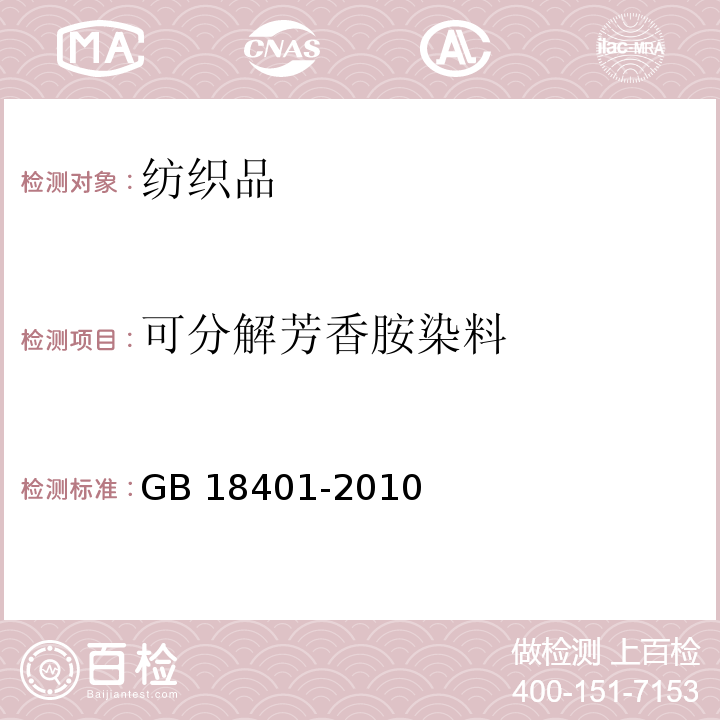 可分解芳香胺染料 国家纺织产品基本安全技术规范GB 18401-2010