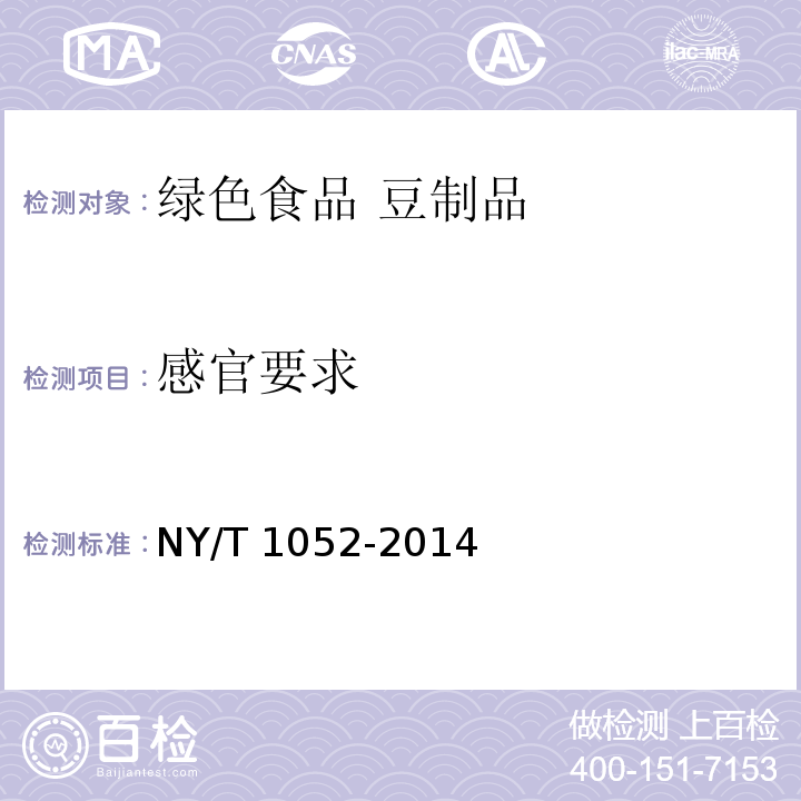 感官要求 绿色食品 豆制品 NY/T 1052-2014
