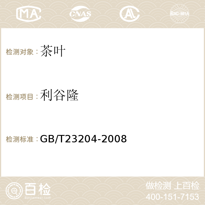 利谷隆 茶叶中519种农药及相关化学品残留量的测定气相色谱-质谱法GB/T23204-2008