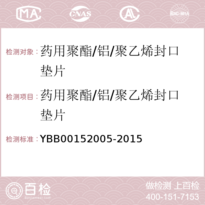 药用聚酯/铝/聚乙烯封口垫片 52005-2015 国家药包材标准YBB001