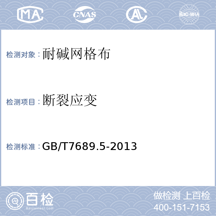 断裂应变 增强材料 机织物试验方法 第5部分：玻璃纤维拉伸断裂强力和断裂伸长GB/T7689.5-2013