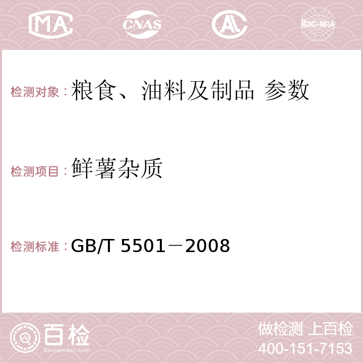 鲜薯杂质 粮油检验 鲜薯检验 GB/T 5501－2008