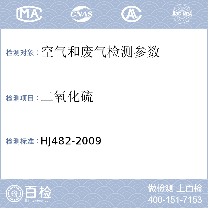 二氧化硫 环境空气 二氧化硫的测定 甲醛吸收-副玫瑰红苯胺分光光度法法 HJ482-2009