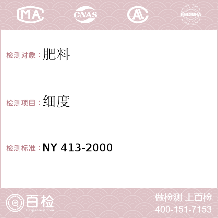 细度 硅酸盐细菌肥料 NY 413-2000