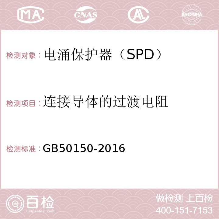 连接导体的过渡电阻 电气装置安装工程 电气设备交接试验标准 GB50150-2016