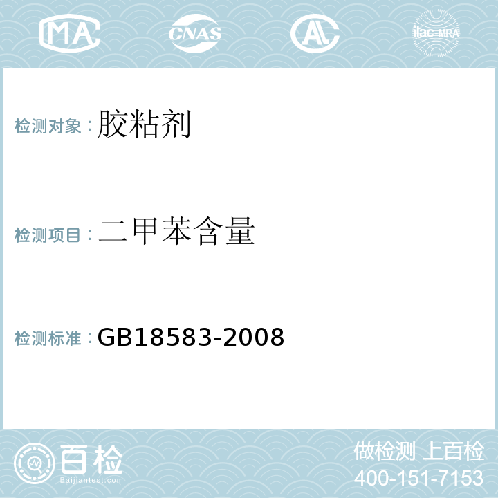 二甲苯含量 室内装饰装修材料 胶粘剂中有害物质限量 GB18583-2008