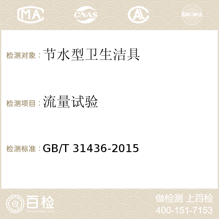 流量試驗 節(jié)水型衛(wèi)生潔具GB/T 31436-2015