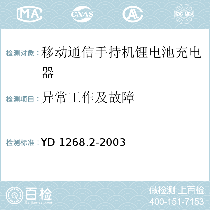 异常工作及故障 移动通信手持机锂电池充电器的安全要求和试验方法YD 1268.2-2003