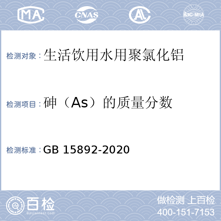 砷（As）的质量分数 生活饮用水用聚氯化铝GB 15892-2020