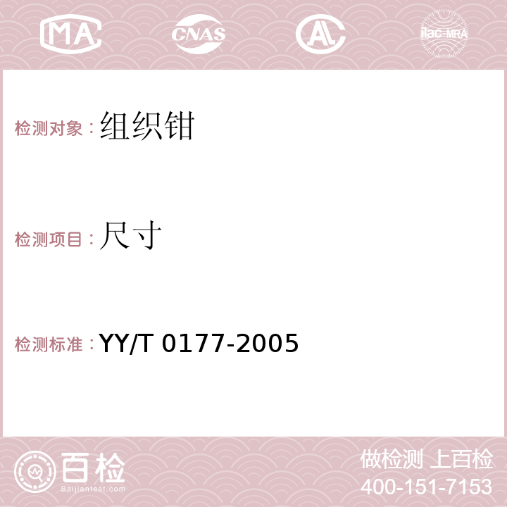 尺寸 组织钳YY/T 0177-2005
