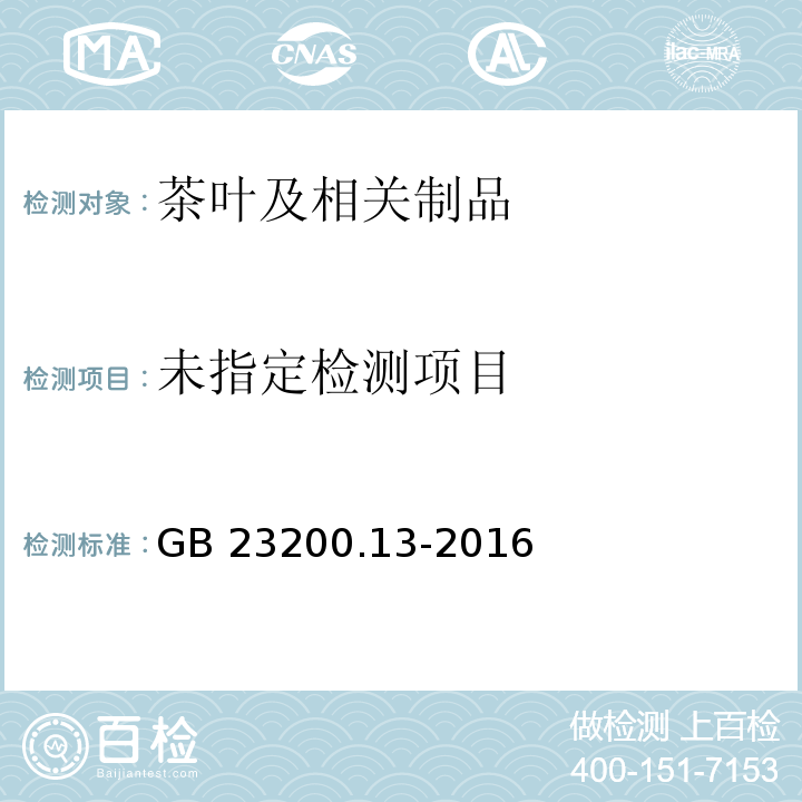 GB 23200.13-2016 食品安全国家标准 茶叶中448种农药及相关化学品残留量的测定 液相色谱-质谱法 