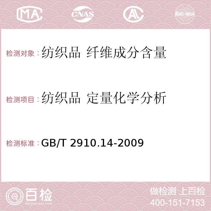 纺织品 定量化学分析 GB/T 2910.14-2009 纺织品 定量化学分析 第14部分:醋酯纤维与某些含氯纤维的混合物（冰乙酸法）