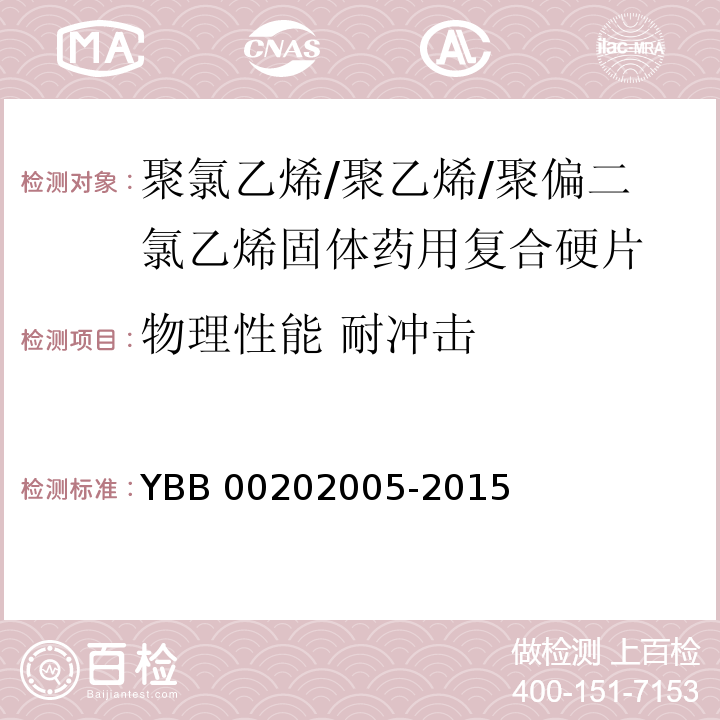 物理性能 耐冲击 聚氯乙烯/聚乙烯/聚偏二氯乙烯固体药用复合硬片 YBB 00202005-2015