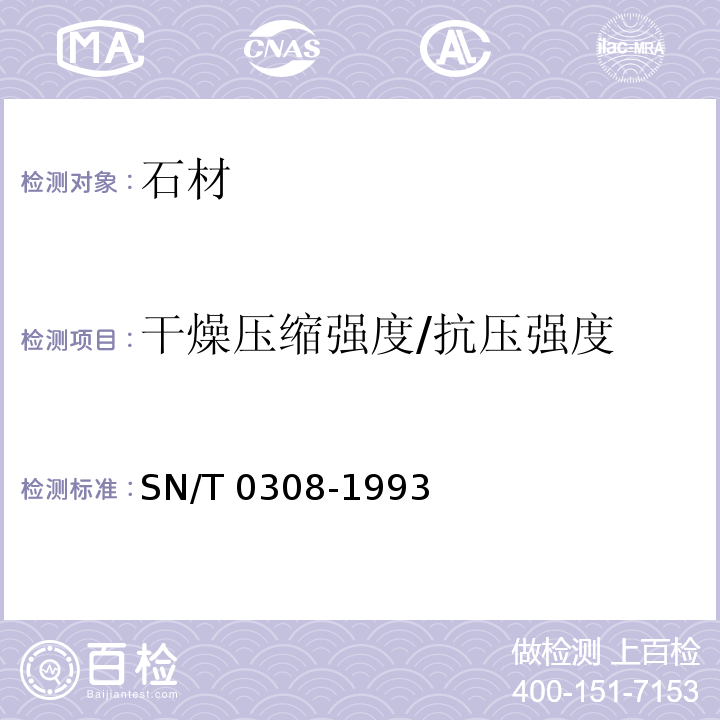 干燥压缩强度/抗压强度 出口人造石检验方法 SN/T 0308-1993