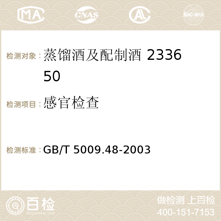 感官检查 蒸馏酒与配制酒卫生标准的分析方法GB/T 5009.48-2003（3）