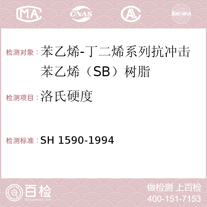 洛氏硬度 苯乙烯-丁二烯系列抗冲击苯乙烯（SB）树脂SH 1590-1994