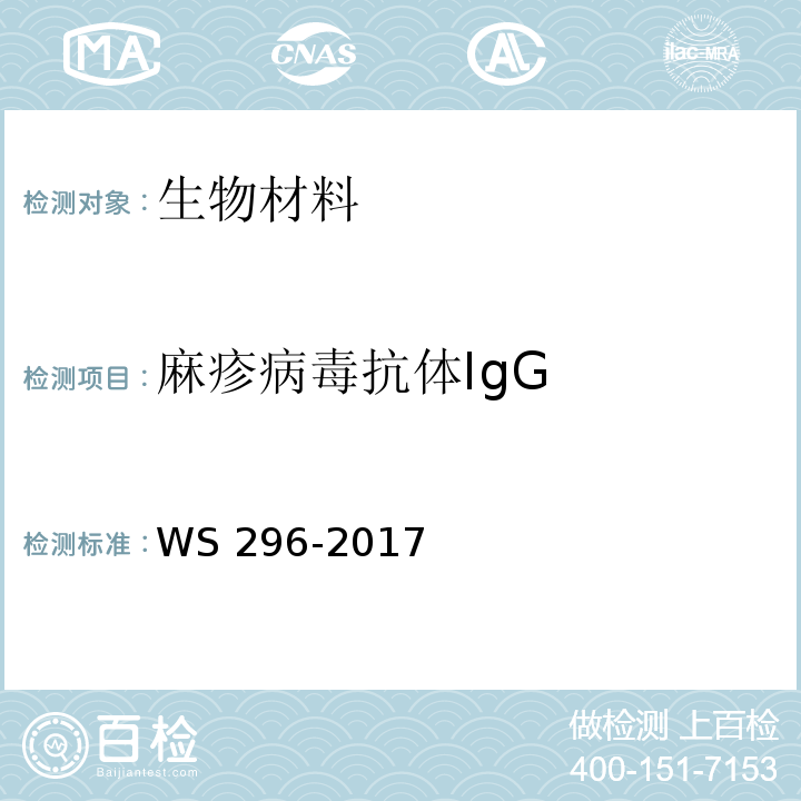 麻疹病毒抗体IgG 麻疹诊断WS 296-2017