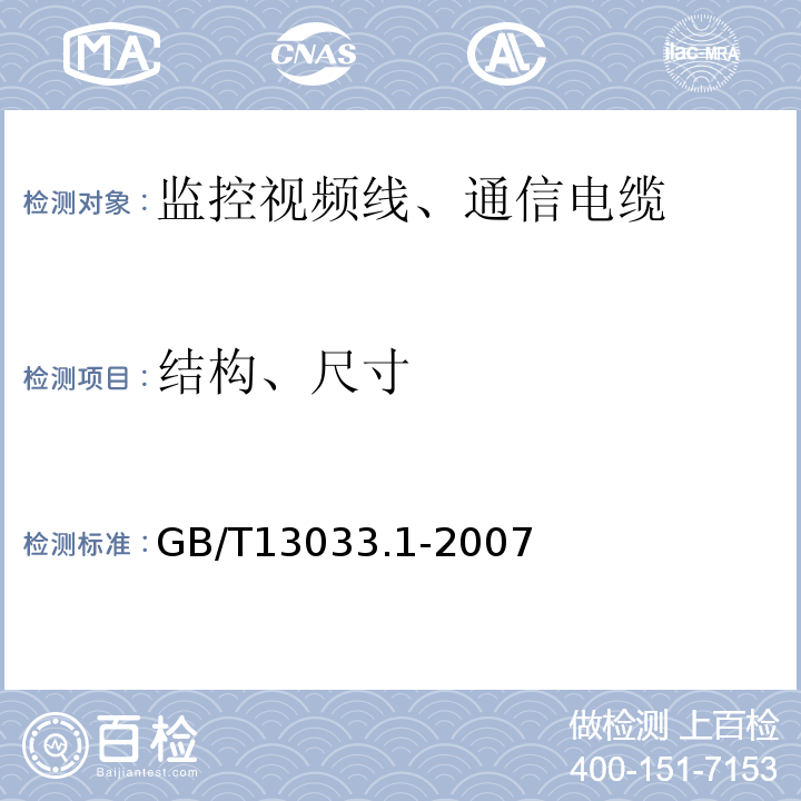 结构、尺寸 GB/T 13033.1-2007 额定电压750V及以下矿物绝缘电缆及终端 第1部分:电缆