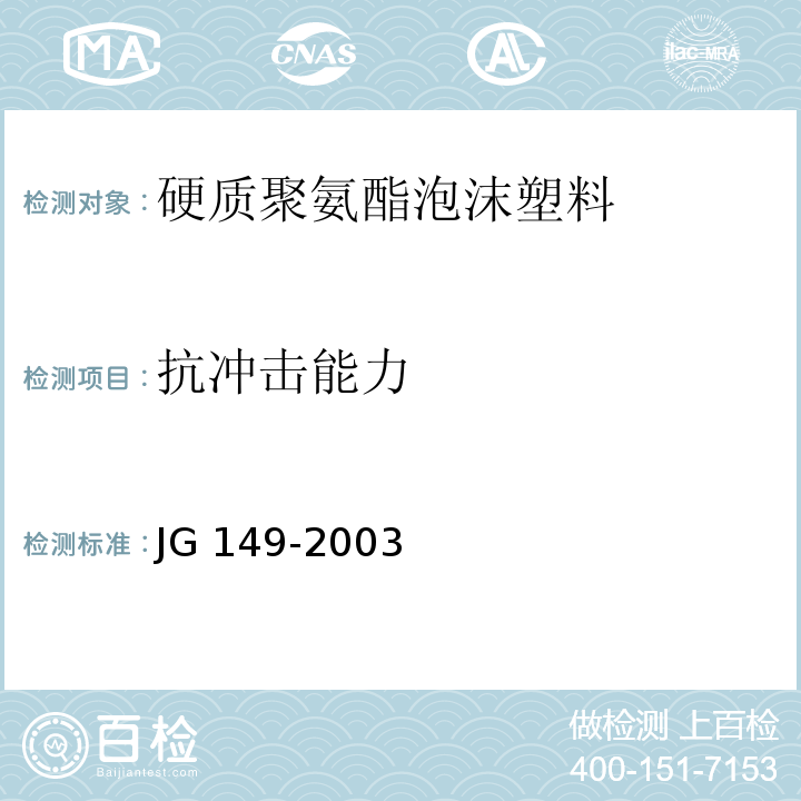 抗冲击能力 膨胀聚苯板薄抹灰外墙外保温系统JG 149-2003（6）