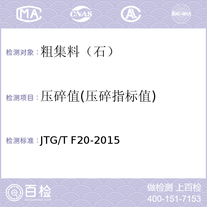 压碎值(压碎指标值) 公路路面基层施工技术细则 JTG/T F20-2015