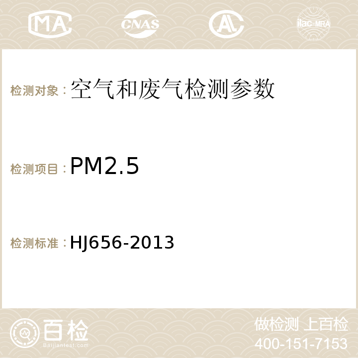 PM2.5 环境空气PM10和PM2.5的测定重量法 (HJ618—2011)及修改单(2018)； 环境空气颗粒物(PM2.5)手工监测方法(重量法)技术规范 (HJ656-2013)及修改单(2018)