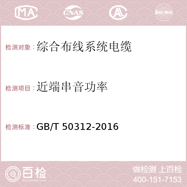 近端串音功率 综合布线系统工程验收规范GB/T 50312-2016