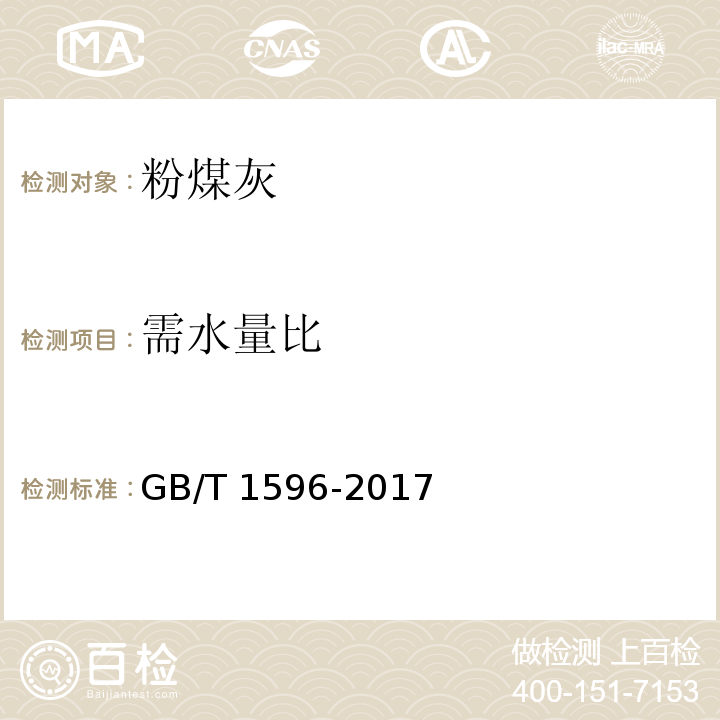 需水量比 用于水泥和混凝土中的粉煤灰 附录A GB/T 1596-2017