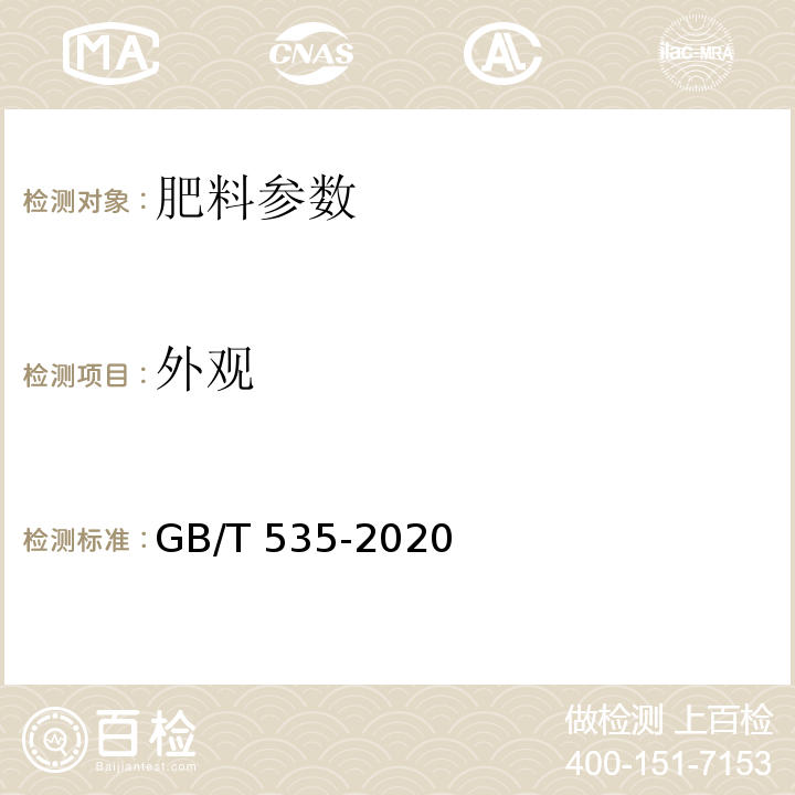 外观 肥料级硫酸铵 GB/T 535-2020 中5.2