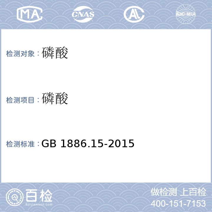磷酸 食品添加剂 磷酸 GB 1886.15-2015